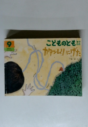 こどものとも年中向き　2015年9月号　カタツムリ にげた