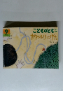 こどものとも年中向き　2015年9月号　カタツムリ にげた