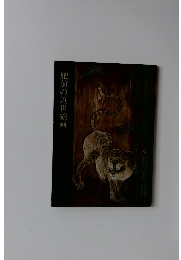 肥前の近世絵画