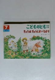 どものとも年中向き 1997年7月号　きょうはちょうどよいひより
