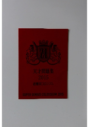 天才問題集 2015