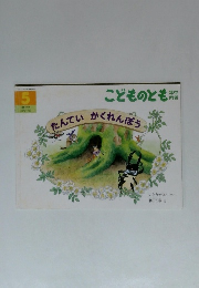 たんていかくれんぼう　こどものとも年中向き　5