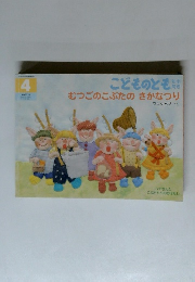 むつごのこぶたのさかなつり　こどものとも年中向き　4