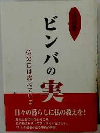 ビンバの実　仏の口は燃えている