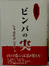 ビンバの実　仏の口は燃えている