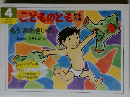 こどものとも　4　もうおおきいの