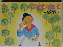 こどものとも　4　ことりのうち