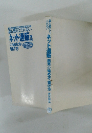誰も教えてくれないネット通販　商売の始め方・儲け方