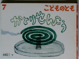 こどものとも　7　かとりせんこう