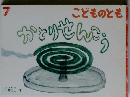 こどものとも　7　かとりせんこう
