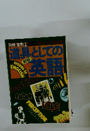 別冊宝島 2　道具としての英語