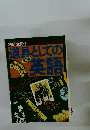 別冊宝島 2　道具としての英語