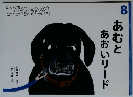 あむとあおいリード　こどものとも　8
