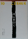 こどものとも　10　せんをひく