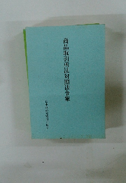 商品取引所法対照法令集 日本商品先物取引協会