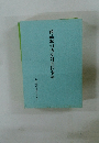 商品取引所法対照法令集 日本商品先物取引協会