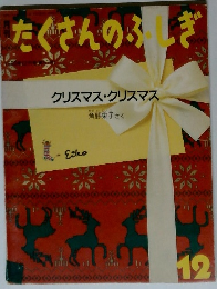 たぐさんのふしぎ　12　クリスマス・クリスマス