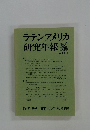 ラテンアメリカ研究年報AJEL　No.27 2007