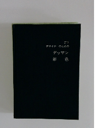 若きデザイナーのためのデッサン・彩色