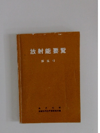 放射能要覧 解説付