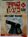 ビジュアル日本の歴史 46