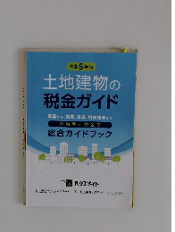 令和 5 年版 土地建物の税金ガイド 新築から、売買、賃貸、相続贈与まで