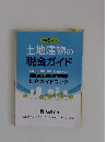 令和 5 年版 土地建物の税金ガイド 新築から、売買、賃貸、相続贈与まで