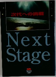 次代への挑戦　Next Stage