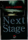 次代への挑戦　Next Stage