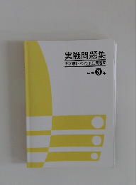 実戦問題集中学理科ポイント別問題集　中学3年