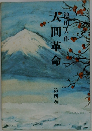 人間革命 第四卷