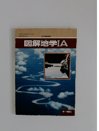 図解地学IA　高等学校