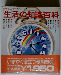 生活の知識百科