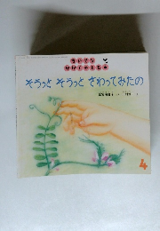 そうっとそうっとさわってみたの