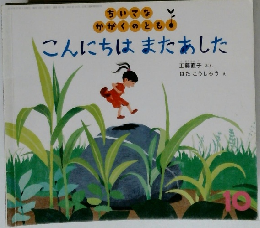 こんにちはまたあした　10