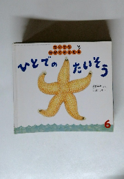 ひとでのたいそう