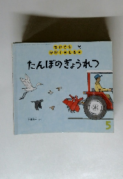 ちいさなかがくのとも　たんぼのぎょうれつ