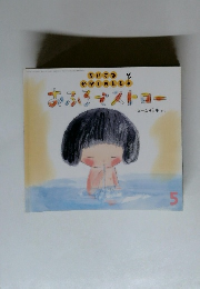 おふろでストロー　5