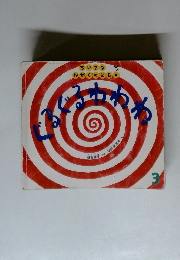 ちいさなかがくのとも 3