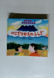 のこぎりやまのふしぎ　9