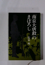 「南京大虐殺」のまぼろし