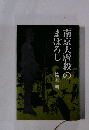「南京大虐殺」のまぼろし