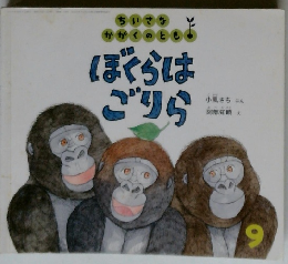 ぼくらは ごりら　9