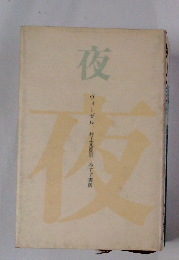夜　