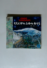 ももんがの ふゆのおうち　12