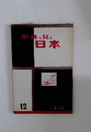 写真で見る日本 12 