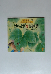 はっぱのあな　ちいさなかがくのとも 2009年7月号