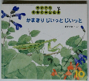 ちいさな かがくのとも かまきりじいっとじいっと 10