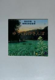 ゆうぐれのさんぽ 8