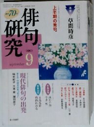 俳句研究　2003年9月号